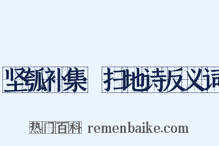 坚瓠补集·扫地诗反义词是什么意思的图片
